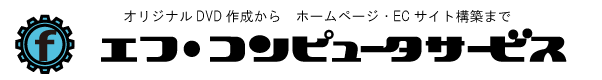 エフ・コンピュータサービス